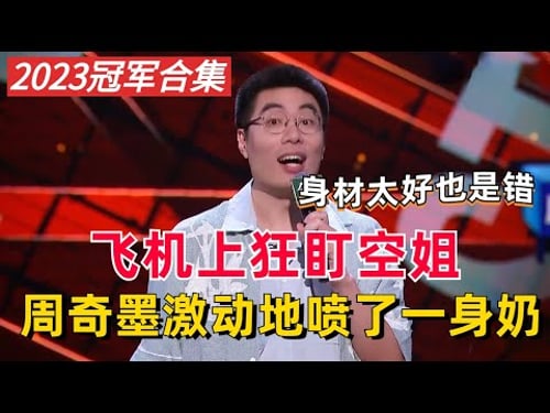 周奇墨冠军合集!飞机上狂盯空姐,激动地喷了一身奶!【脱口秀大会S4】#综艺 #搞笑