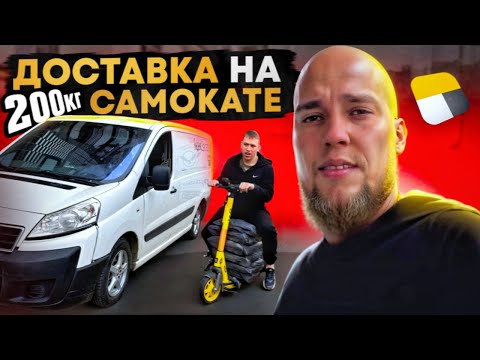 ДОСТАВЛЯЕМ 200КГ НА САМОКАТЕ / Яндекс Грузовой / Экспресс Доставка / Быстрее Ветра