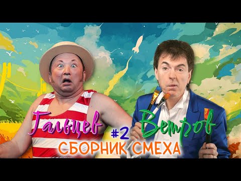 Юрий Гальцев и Геннадий Ветров #2 🤣 СБОРНИК ЛУЧШИХ ВЫСТУПЛЕНИЙ | ДУЭТ | ЮМОР | СМЕХ || Включаем 2025