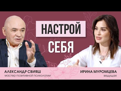Александр Свияш о том, как настроить себя, негативном мышлении, аффирмациях и позитивной психологии