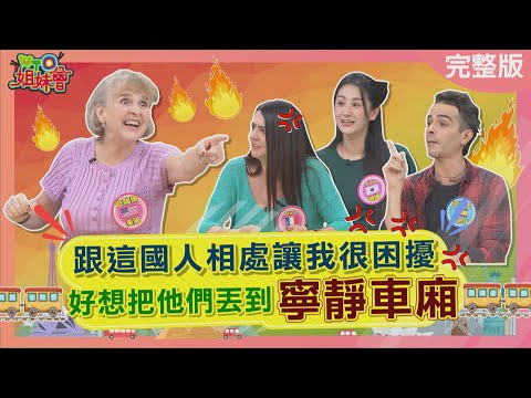 跟這國人相處讓我很困擾 好想把他們丟到寧靜車廂 西班牙人各個年齡層都超級色? 韓國人外表漂亮行為卻讓人超倒彈? 2025-12-03【WTO姐妹會】Jina潤子惠穎梵雅戈歐陽姍Jenny法國Anna