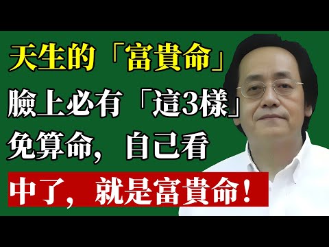 天生富可敵國!巨富之相藏不住,臉上只要有這3個特徵,一輩子不缺錢!看看你身邊有嗎?#財運 #面相 #投資理財 #紫微斗數 #企業家 #改運 #富人思維 #貴人 #倪海廈 #風水