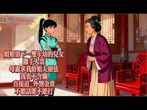 我為報親恩,替姐給姐夫趙玉華續絃,入主晉陽伯府護佑外甥外甥女|恐怖動漫|懸疑動漫|虐心動漫