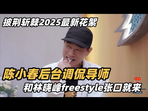 #披荆斩棘2025 最新花絮!老选手就是敢怼!陈小春后台调侃导师,一言不合就开怼! #综艺 #音乐 #披荆斩棘的哥哥 #披荆斩棘 #披哥 #陈小春 #周柏豪 #李承铉 #top登陆少年