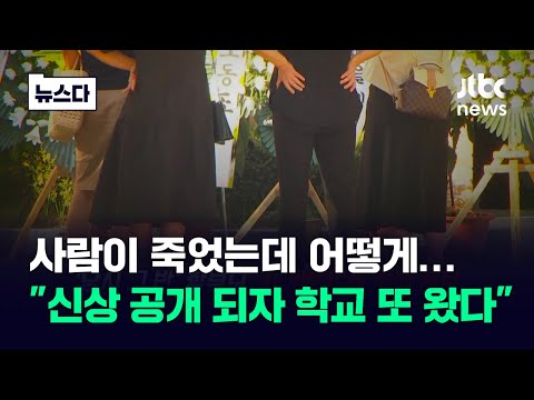 "신상 공개 되자 학교 또 왔다"…교사 숨져도 정신 못 차렸나 #뉴스다 / JTBC News