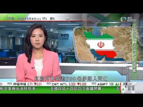 無綫TVB六點半新聞報道|美以襲伊朗|據報哈梅內伊國葬今舉行 傳其子獲推舉為接班人|卡塔爾有美軍基地被伊朗導彈擊中 多國派包機接公民撤離|遇襲小學逾百名死者舉殯 伊朗駐聯合國大使批美國可恥虛偽|TVB