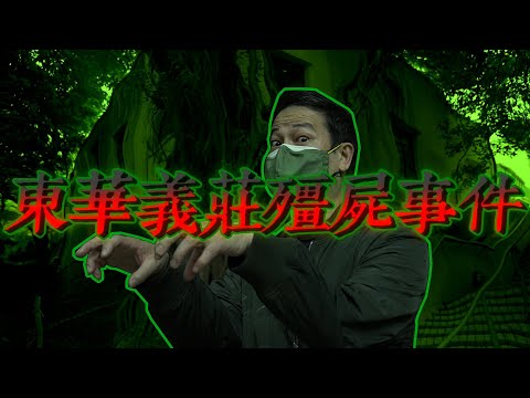 東華義莊殭屍事件!離奇撞擊聲引起懷疑!光天化日破棺而出!?|乜乜棠水舖