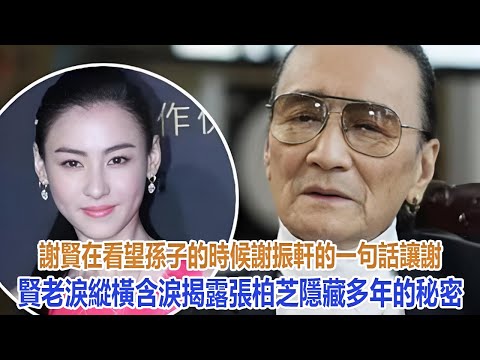 謝賢在看望孫子的時候,謝振軒的一句話讓謝賢老淚縱橫,含淚揭露張柏芝隱藏多年的秘密#谢霆锋#张柏芝#谢振轩#谢振南#Lucas#Quintus#小Q#謝賢#狄波拉#王菲