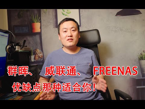 群晖、威联通、FREENAS到底该怎么选择,优缺点个人总结,分享NAS使用经验