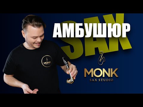 Амбушюр на саксофоні