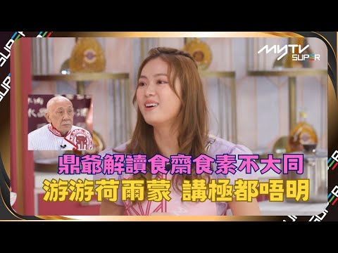 肥媽李鼎絕密片段 |鼎爺解讀食齋食素不大同 游游荷爾蒙 講極都唔明|游游|戀愛|愛情|烹飪|游嘉欣|肥媽李鼎特別加長版