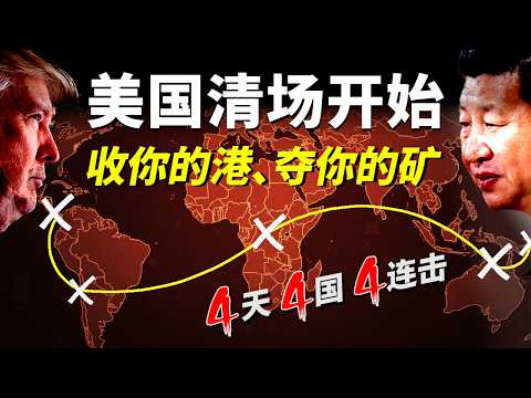 全球围剿中国正式开始,55国结盟的"硅和平"并不和平 | 达尔文港| 巴拿马运河| 智利锂矿| 稀土| 关键矿产