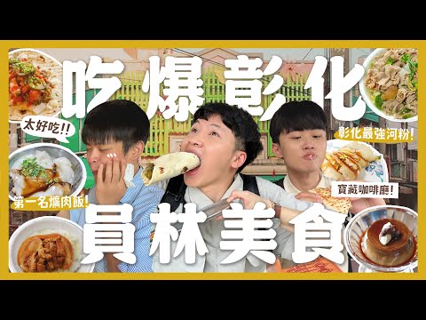 一天吃爆12間彰化員林美食!早餐吃爌肉飯?肉圓吃哪間?必訪咖啡廳!最強越式河粉!內行人帶路!|內內