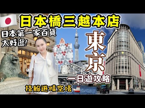 【東京旅遊】日本必逛第一家「日本橋三越本店」超好逛🔥推薦7款必買伴手禮~千年福德神社~觀光船遊覽東京晴空塔,超適合帶爸媽這樣玩!|日本旅遊|日本自由行|Kodootv