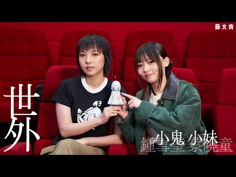 小鬼與小妹:縱有瑕疵,也是獨一無二的《世外》【藝文青Artistic interview】
