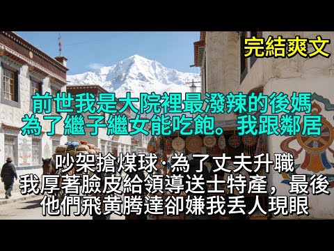 重生不做伏低後媽 冬夜的寒風像刀子一樣刮過破舊筒子樓的窗戶,我蜷缩在薄如紙的被子裏,凍得骨頭縫都在發疼。樓下傳來熱鬧的笑聲,那是丈夫陳建國升職為首長後,繼子陳文傑、繼女陳文靜擺的慶功宴。