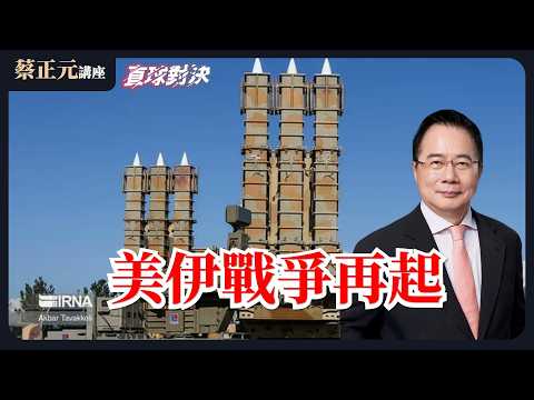 🔵 蔡正元講座&直球對決 🔴 20260224 美伊戰爭再起!川普的關稅工具箱還有什麼?朝野真的能「和諧」嗎?《蘭萱、尹乃菁、劉大年》