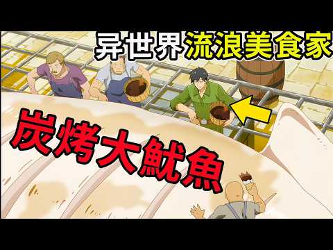 異世界流浪美食家第二季!深海S級大魔物竟被做成炭烤大魷魚,動漫解說,一口氣看完1-11,十月新番,拥有超常技能的