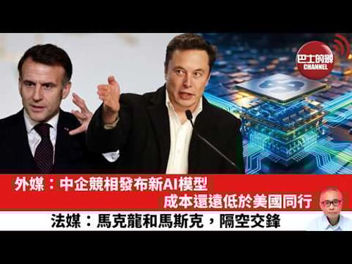【晨早直播】外媒:中企競相發布新AI模型,成本還遠低於美國同行。法媒:馬克龍和馬斯克,隔空交鋒。26年2月13日