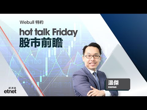 2025-12-12|股市前瞻:美國聯準會又放水利好流動性?捕捉2026年生科股部署機遇!|#hottalkFriday #溫傑 #Webull特約