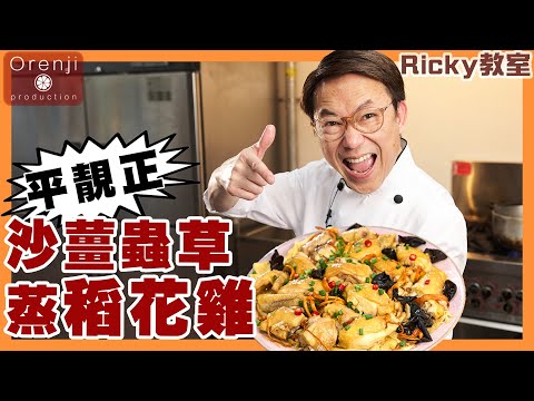 Ricky 教室 平靚正沙薑蟲草蒸稻花雞 簡單易做 肉質軟滑甜美 雞胸仲要多汁 Steamed Dao Hua Chicken with Galangal and Cordyceps Flower