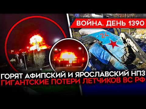ДЕНЬ 1390. МЕРЦ ПРОТИВ ТРАМПА/ ГИГАНТСКИЕ ПОТЕРИ ЛЕТЧИКОВ РФ/ МАСШТАБНЫЙ УДАР ПО РОССИИ, ГОРЯТ НПЗ