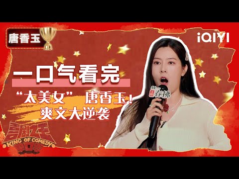 👑唐香玉整季回顾:反骨的一生🤣不让上桌?那就掀桌!单开家谱自己当“太奶” 要的就是爽文大逆袭😎 | 喜剧之王单口季2 The King of Stand-up Comedy 2 | iQIYI爆笑宇宙