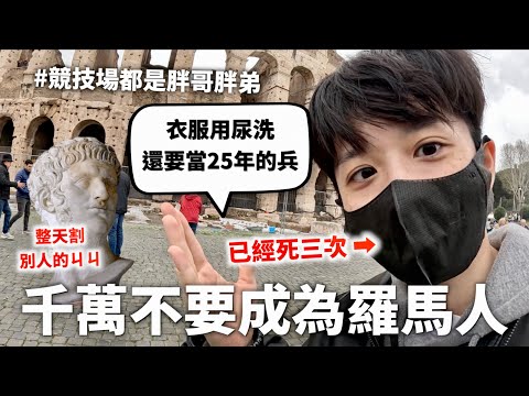 【真的會死】開箱古羅馬火盃的考驗,連續30年只要打O或是讓火熄滅就得被活活餓死😖【行萬里路#7】|HOOK ft. Surfshark VPN 義大利特輯#6