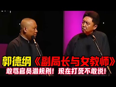 【修复绝版】郭德纲早期禁播段子曝光!《副局长与女教师》敢骂官员潜规则,现在怂了:这段打死不敢说! #郭德纲 #于谦 #郭麒麟 #阎鹤祥 #栾云平