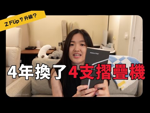 4年換了4支摺疊手機 三星Z Flip 7 升級心得+總花費大公開!