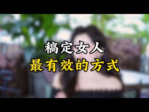 稿定女人最有效的方式