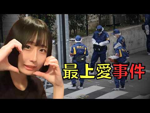 日本直播主當街遇刺,網友卻一面倒同情犯人?!|最上愛|叉雞