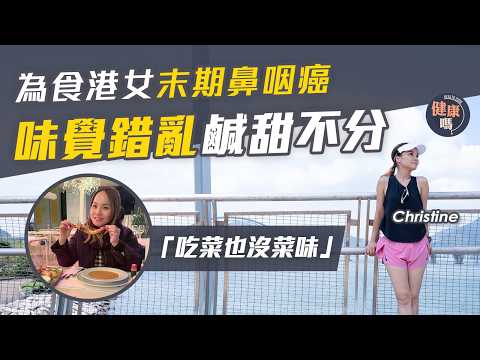 30多歲突患鼻咽癌末期 質子治療1年康復|為食港女:味覺錯亂 食甜品變鹹味|55人親友團輪流陪診:最痛苦看見她無法進食|健康嗎 @HealthCodeHK 【醫檔案】#鼻咽癌 #cancer