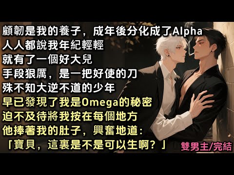 顧韌是我的養子,成年後分化成了Alpha。人人都說我有了一個好大兒,手段狠,是把好使的刀。殊不知他早已發現我是Omega,迫不及待將我按在每個地方。他捧著我肚子,興奮道:「寶貝,這裏是不是可以生啊?」