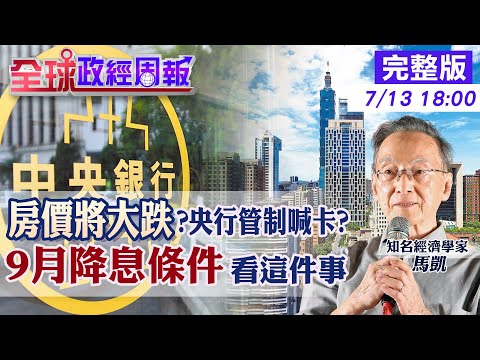 【全球政經周報】房價跌幅來襲?量縮價不跌能撐多久? 降息恐讓房市再轉熱!央行9月出不出手看一個人 先放鬆選擇性信用管制?喊停時點曝光20250713 @中天財經頻道CtiFinance
