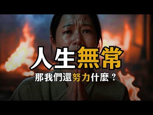 人生無常! 我們還需要努力嗎 | 人生秘籍 The Life