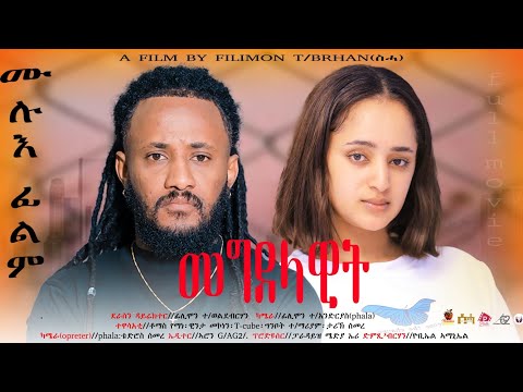 New Eritrean Full Movie - Megdelawit - መግደላዊት - By Filimon Teweldebrhan(ሰሓ) - 2024