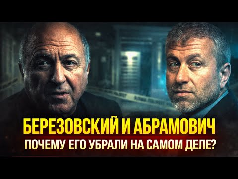 БЕРЕЗОВСКИЙ ПРОТИВ АБРАМОВИЧА: СУД, КОТОРЫЙ УБРАЛ ОЛИГАРХА