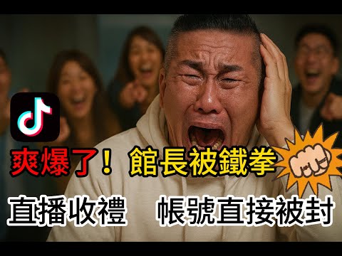 The curator's first Douyin live stream was banned immediately, causing chaos in the backend and p...