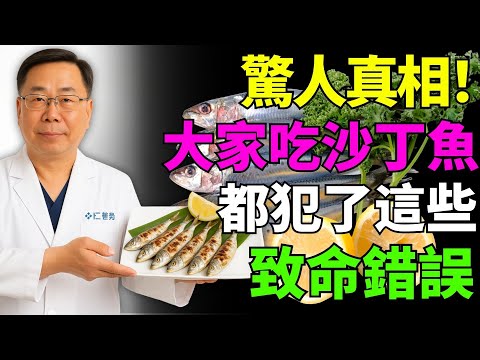 吃沙丁魚時最驚人的錯誤!99%的人天天犯卻完全不知道!