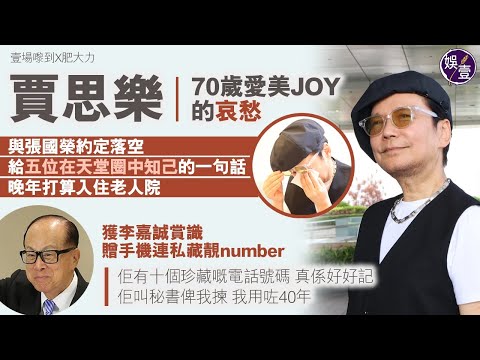 賈思樂專訪︱70歲愛美JOY的哀愁 與 #張國榮約定落空 給五位在天堂圈中知己的一句話 獲李嘉誠賞識 贈手機連私藏靚number︰我用咗40年 (#賈思樂 #張國榮 #李嘉誠 #娛壹)