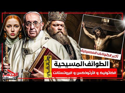 وثائقي: طوائف المسيحية: كاثوليك، أرثوذكس، وبروتستانت وأسرار تهم الضلال المتبادلة – المجهر الوثائقية