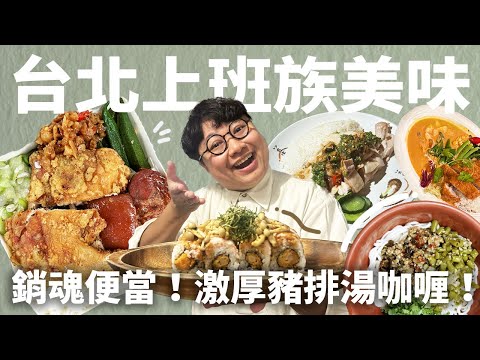台北上班族美食戰區!南京復興捷運站!激厚豬排湯咖喱!必吃雙主餐便當!全都是老饕口袋名單!