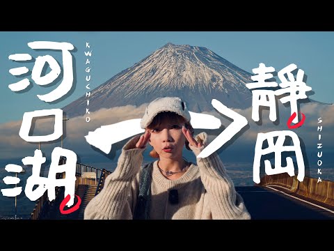 🇯🇵富士山兩天一夜行程,一台巴士從河口湖玩到靜岡去|老辣妹