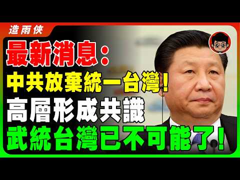 【突發】中共已經放棄武統台灣?中共一切都只是爲了維穩?中國爲什麽收復台灣失敗?習近平 一国两制 个人成长 统一 兩岸 习近平 自我提升 反送中 中共 九二共识 財富自由 反共 法輪功 國安法 中華民國