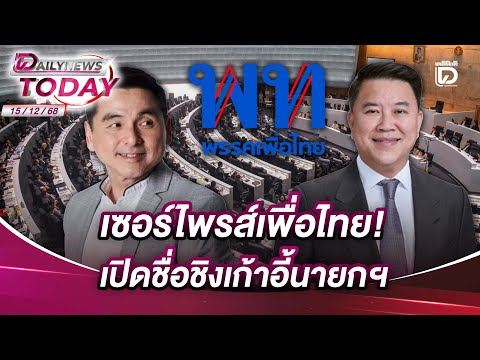 Surprise for Pheu Thai! Name of candidate for Prime Minister revealed | DAILYNEWSTODAY 15/12/68