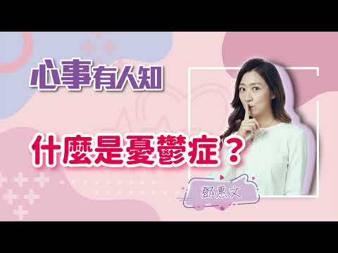 什麼是憂鬱症? - 鄧惠文 -【心事有人知】