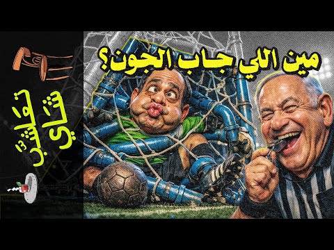 {تعاشب شاي}(2341) مين اللي جاب الجون؟