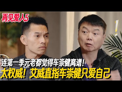 艾威直击车崇健说他爱自己多过爱李施嬅!车迷惑行为惊呆艾威,艾威的威是权威的威吧! #再见爱人5 #再见爱人 #李施嬅 #倪萍 #车崇健