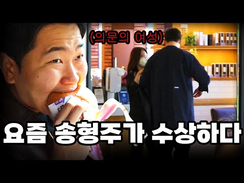 요즘 송형주가 수상하다..미행먹방!!